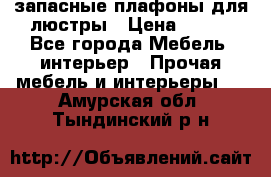 запасные плафоны для люстры › Цена ­ 250 - Все города Мебель, интерьер » Прочая мебель и интерьеры   . Амурская обл.,Тындинский р-н